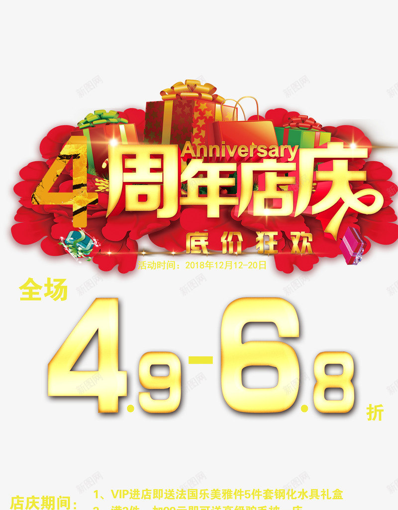 4周年店庆低价狂欢psd免抠素材_新图网 https://ixintu.com 4周年店庆 低价狂欢 创意风 海报图 设计