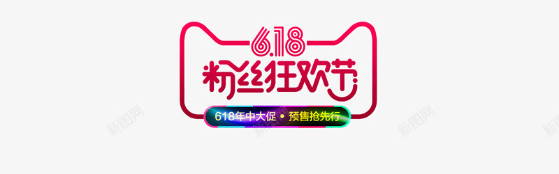 618淘宝电商首页装饰png免抠素材_新图网 https://ixintu.com 618 狂欢 粉丝