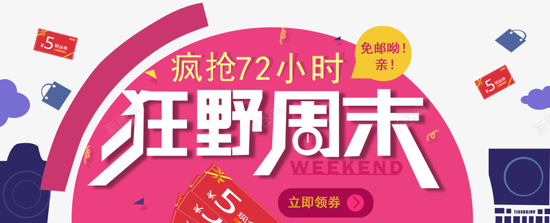 狂野周末png免抠素材_新图网 https://ixintu.com 全家总动员周末乐翻天 周末折扣海报图片 周末狂欢 周末电影海报 商品周末促销海报矢量图 粉色