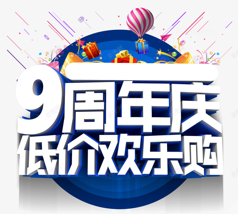 九周年庆psd免抠素材_新图网 https://ixintu.com 九周年 低价欢乐购 周年庆典 店庆 彩线 热气球 礼物 蓝色圆圈