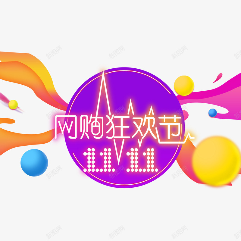 紫色圆形双11狂欢节png免抠素材_新图网 https://ixintu.com 双11 反光 字体 彩带 渐变 狂欢节 电商 设计