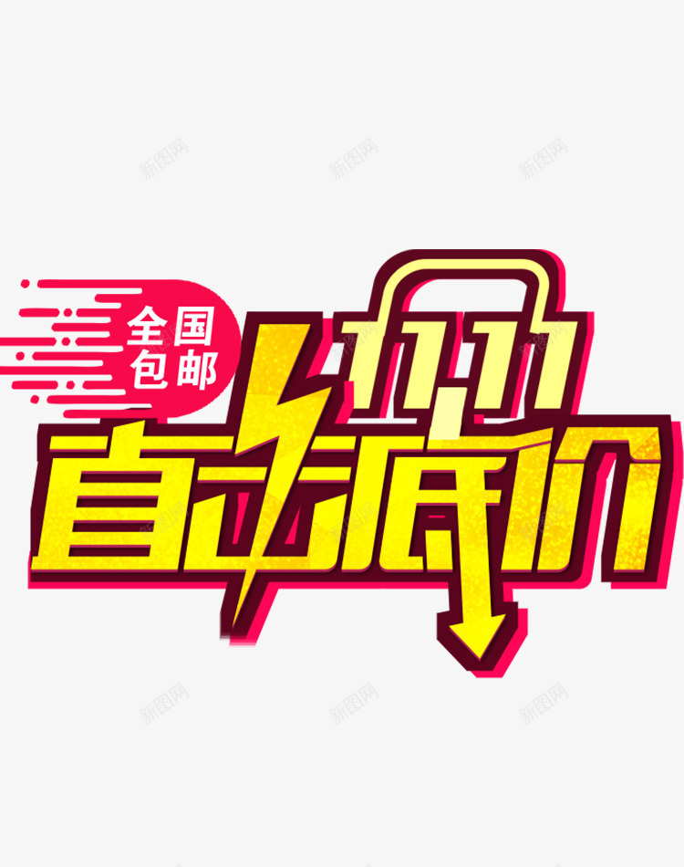 直击底价全国包邮png免抠素材_新图网 https://ixintu.com 双十一 狂欢节 电商淘宝天猫 购物节