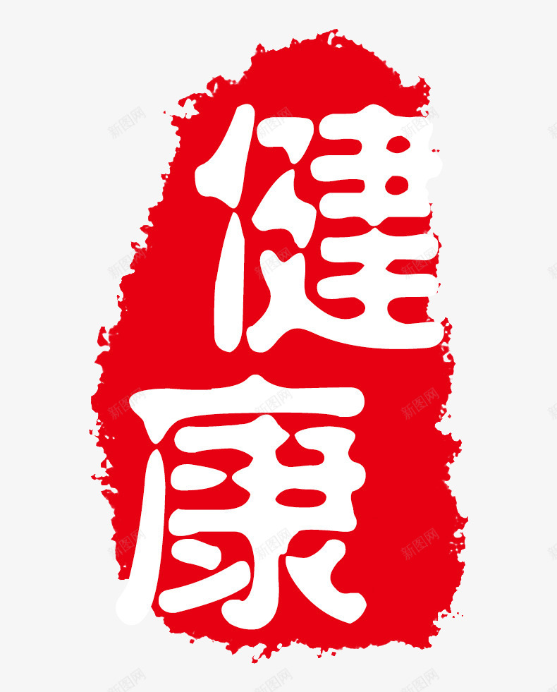 唯美中国风健康印章标签png免抠素材_新图网 https://ixintu.com 中国风 健康 印章 唯美 标签 红色印章