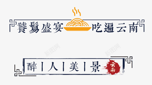 旅游psd免抠素材_新图网 https://ixintu.com 中国风面条边框
