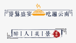 面条边框旅游高清图片