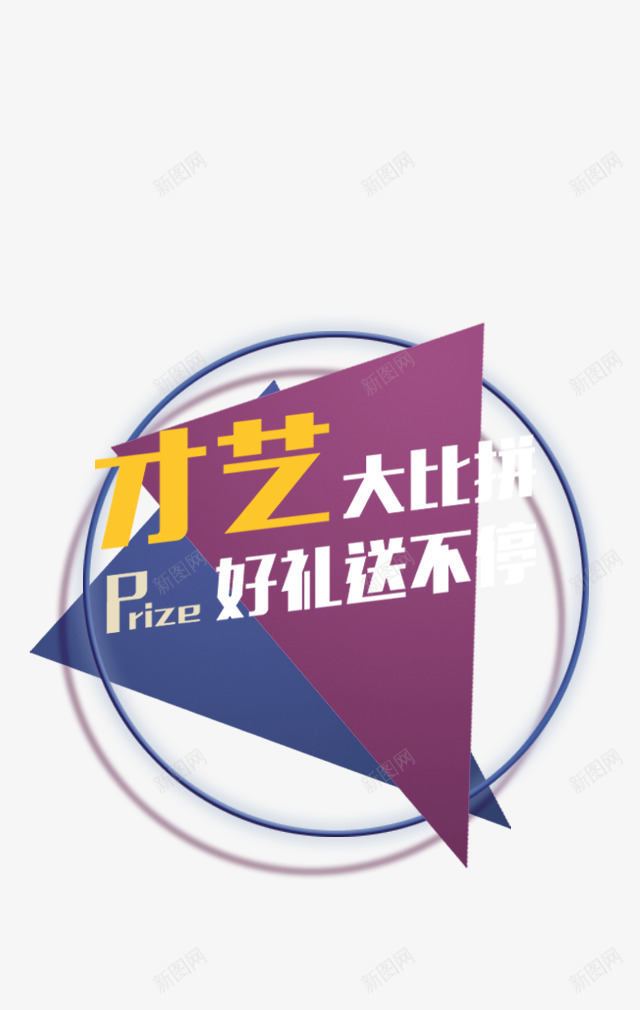 才艺大比拼png免抠素材_新图网 https://ixintu.com 圆圈 好礼送不停 才艺大比拼文案