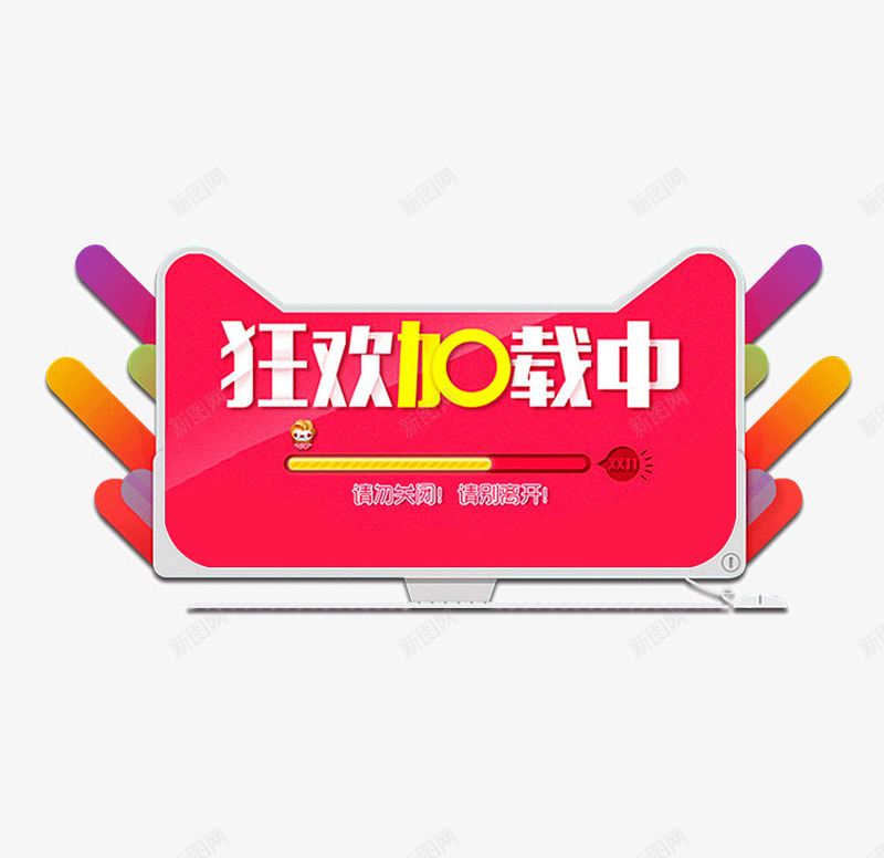 双11狂欢png免抠素材_新图网 https://ixintu.com 光棍节 创意 双11 大促 天猫 狂欢加载中 网购 艺术字