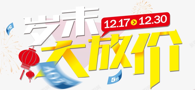 岁末大放价png免抠素材_新图网 https://ixintu.com 优惠券 商城年底促销 灯笼 艺术字 降价