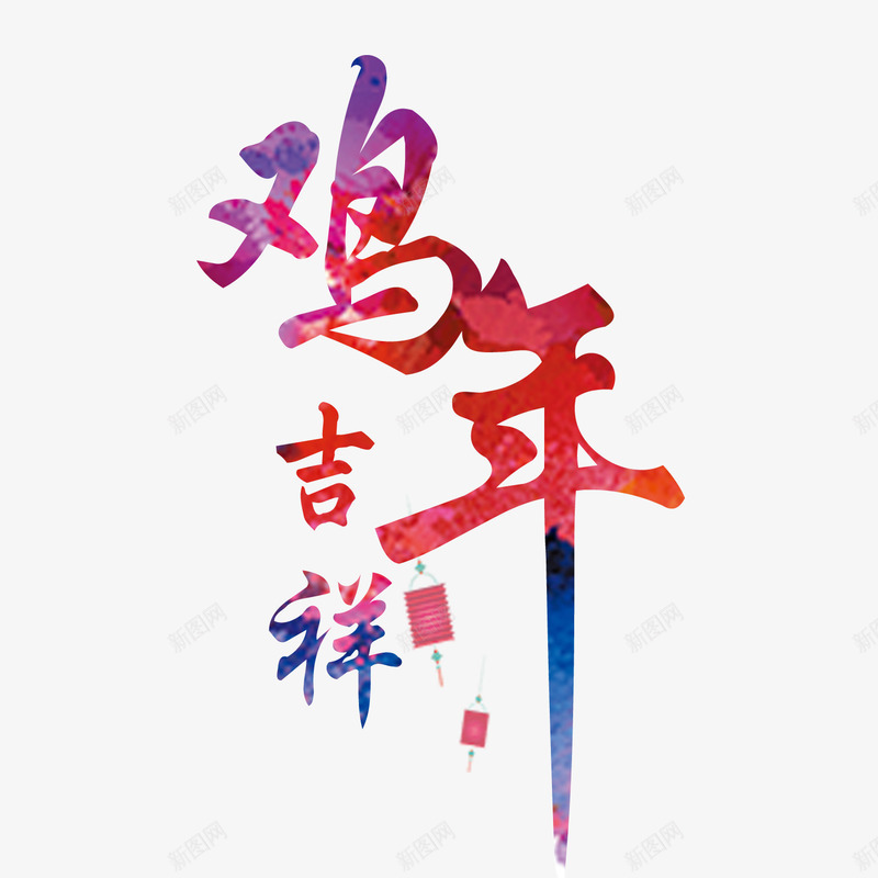 鸡年吉祥毛笔字psd免抠素材_新图网 https://ixintu.com 新年 海报 灯笼 鸡年吉祥毛笔字