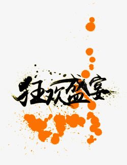 狂欢盛宴泼墨字素材