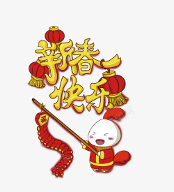 新春快乐卡通新年素材