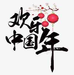 欢乐中国年手写欢乐中国年高清图片