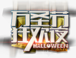 万圣节狂欢夜素材