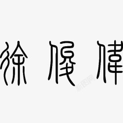 金文字体古代文字高清图片