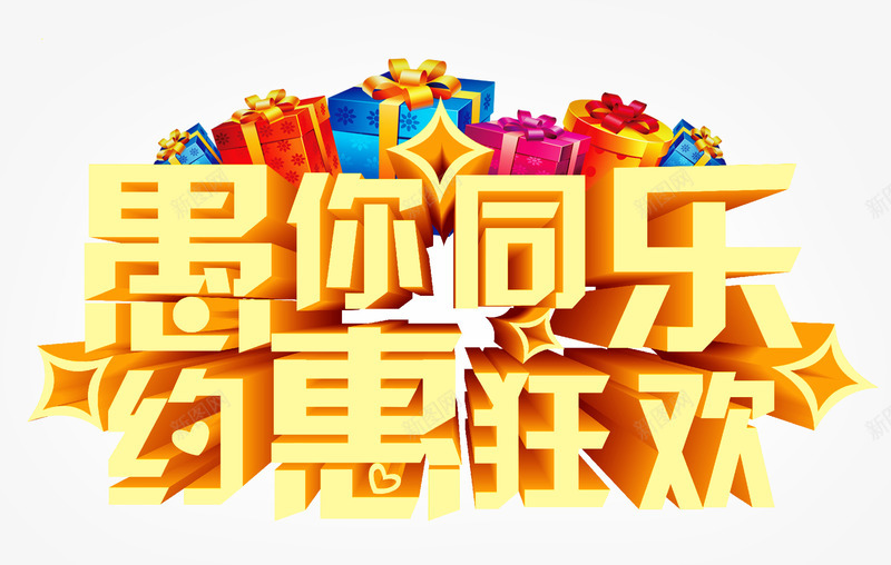 惠你同乐约惠狂欢立体字png免抠素材_新图网 https://ixintu.com 惠你同乐约惠狂欢 惠你同乐约惠狂欢立体字 愚人节惠你同乐约惠狂欢 愚人节惠你同乐约惠狂欢字体免费png下载