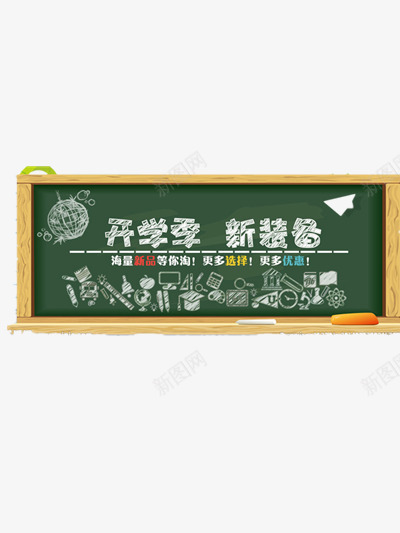 开学季png免抠素材_新图网 https://ixintu.com 开学季打折 开学季标题 开学季艺术字