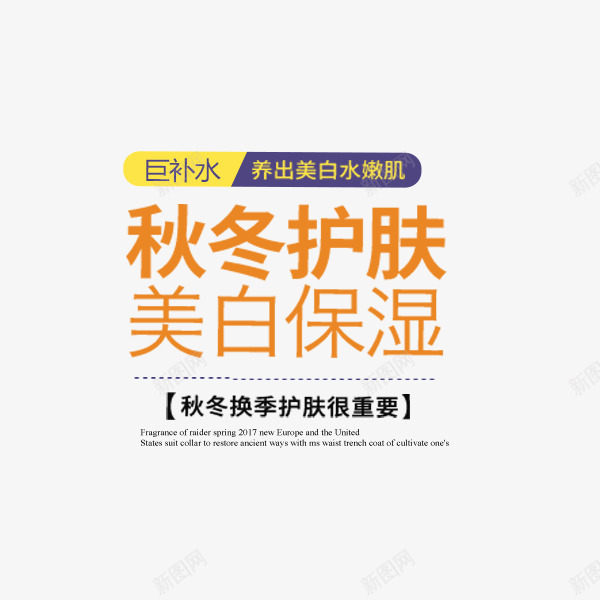 电商护肤文案png免抠素材_新图网 https://ixintu.com 护肤 文案排版 电商 秋冬季 简约时尚 美妆