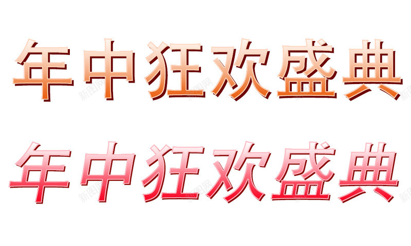 2019年年中狂欢盛典psd免抠素材_新图网 https://ixintu.com 618 年中大促 狂欢 盛典