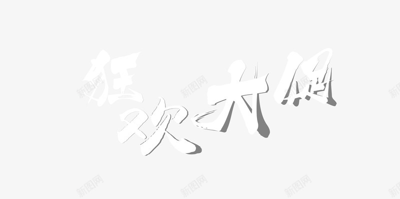 狂欢大促促销海报字png免抠素材_新图网 https://ixintu.com 促销 促销海报字 海报促销 狂欢 狂欢不打烊 狂欢大促