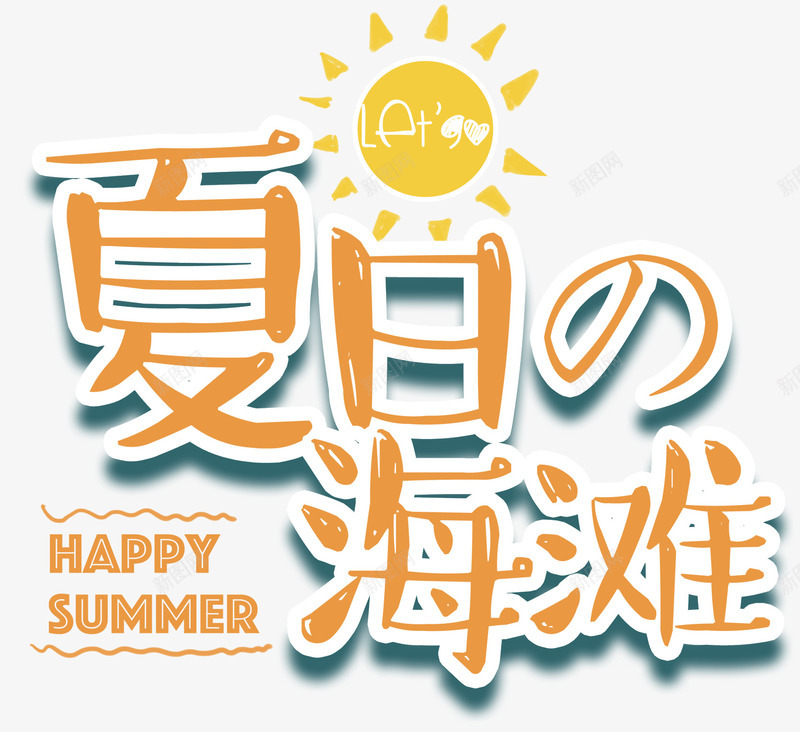 夏日海滩主题艺术字png免抠素材_新图网 https://ixintu.com 免费下载 夏日海滩 旅游主题 艺术字