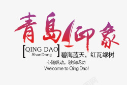 北京印象文字排版青岛印象旅游文案排版高清图片