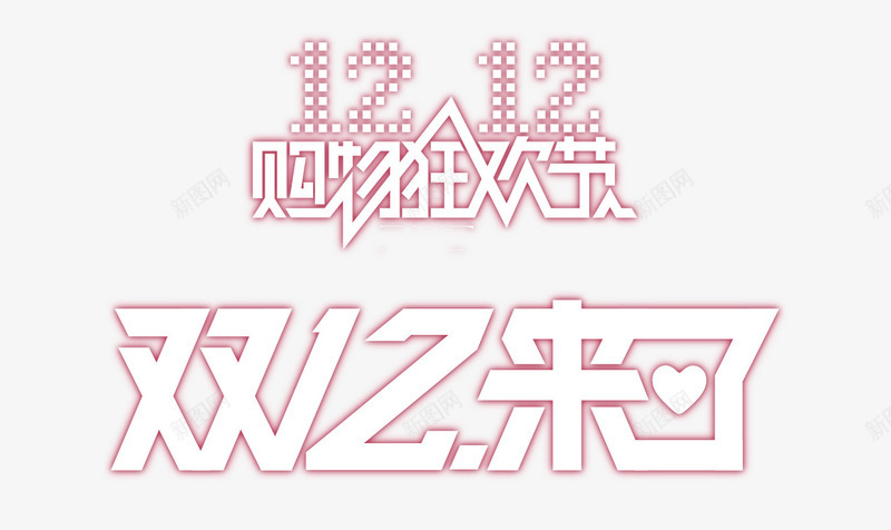 双十二购物狂欢节图标png_新图网 https://ixintu.com logo 促销 免费png素材 双十二 狂欢节 购物