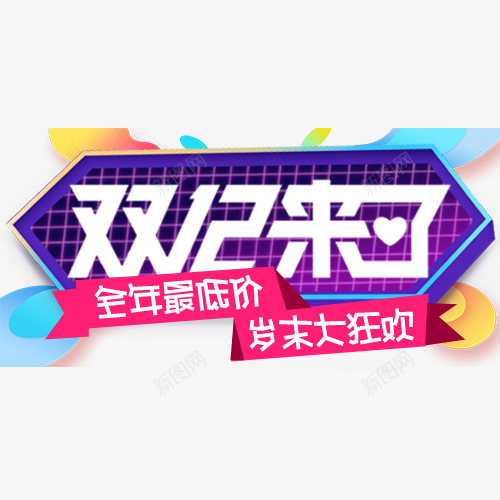 全年最低价png免抠素材_新图网 https://ixintu.com 双十二 岁末狂欢 年终钜惠 淘宝天猫 炫彩字体 装饰字体