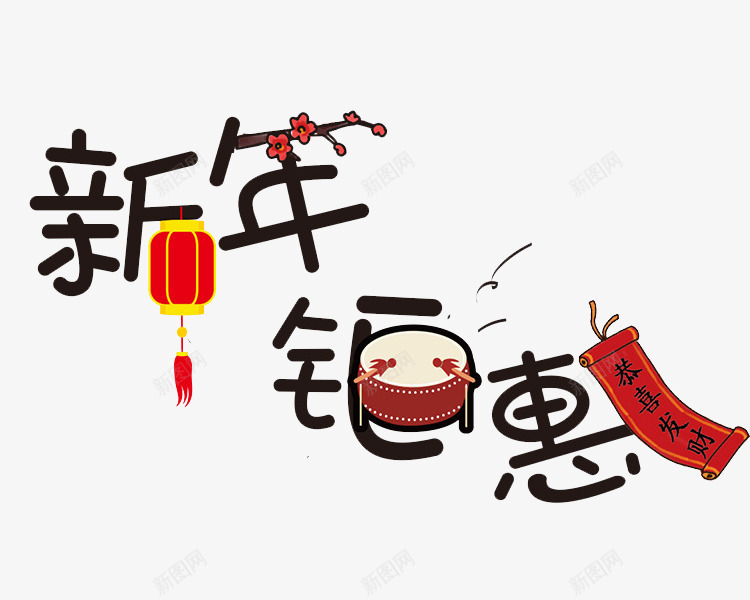 手绘新年钜惠艺术字png免抠素材_新图网 https://ixintu.com 中国风 创意的 打鼓 新年钜惠 灯笼 艺术字