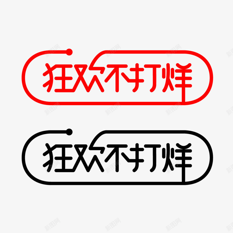 狂欢不打烊艺术字体png免抠素材_新图网 https://ixintu.com 促销活动 狂欢 简约 购物