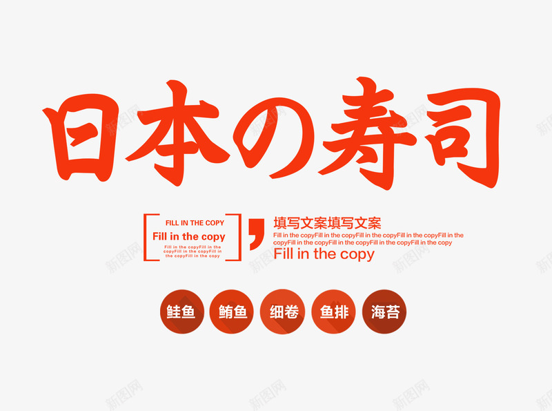 红色日本寿司字png免抠素材_新图网 https://ixintu.com LOGO寿司 文字排版 日本寿司 日本寿司字 红色字 红色日本寿司字