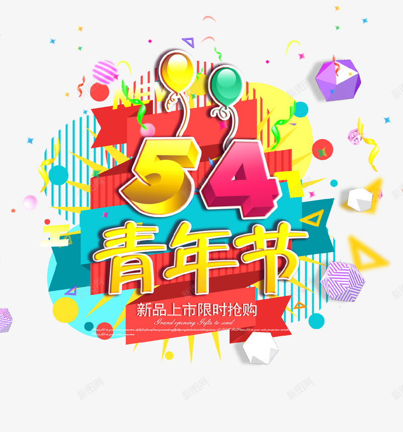 54青年节狂欢主题海报png免抠素材_新图网 https://ixintu.com 54 5月4号 主题活动 气球 海报 节日 青年节
