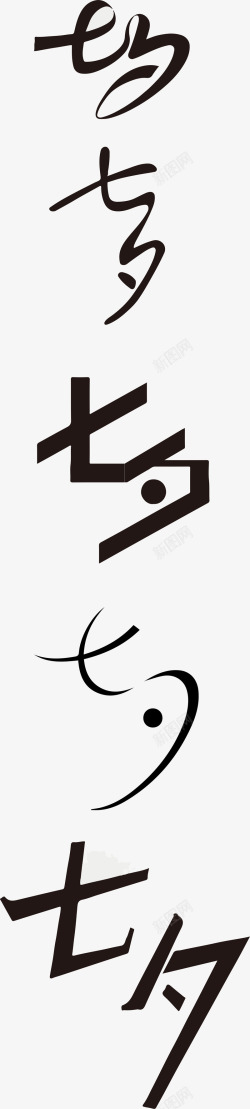 七夕手写字体七夕节高清图片