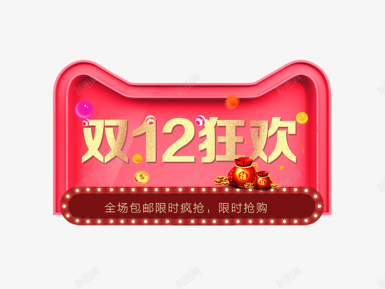 双十二狂欢png免抠素材_新图网 https://ixintu.com 双十二 双十二图片 双十二素材 天猫素材 淘宝素材 猫头 福袋 粉色