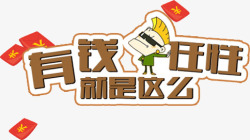 任性标题有钱任性高清图片