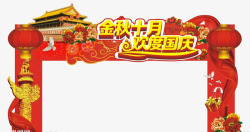 中秋拱门欢度国庆红色拱门高清图片
