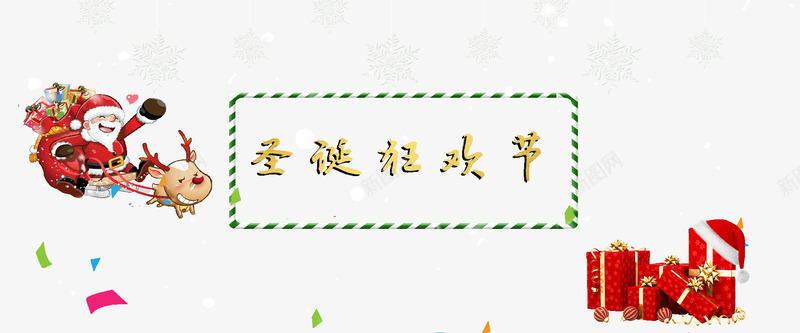 狂欢海报圣诞节节日气氛海报png免抠素材_新图网 https://ixintu.com 促销海报 圣诞老人 礼品 节日海报