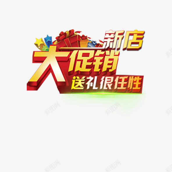 新店大促销png免抠素材_新图网 https://ixintu.com 五角星 任性 促销 新店 标签 礼盒