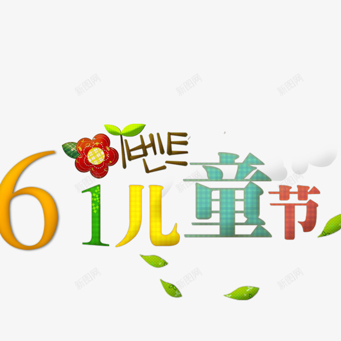 61儿童节标题png免抠素材_新图网 https://ixintu.com 儿童节创意字 儿童节快乐 儿童节标题