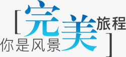 完美蜕变艺术字完美的旅程高清图片