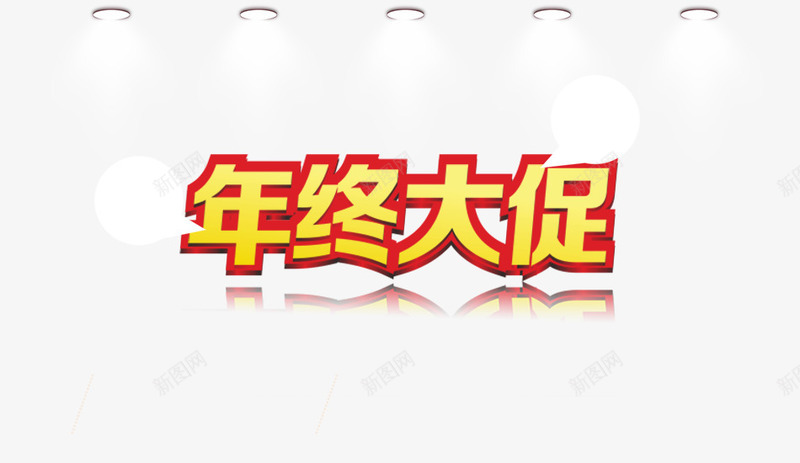 年终大促png免抠素材_新图网 https://ixintu.com 丝绸 全场包邮 折后减现金 民疯抢 气球 红色幕布 聚光灯