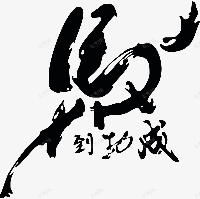 马到功成毛笔字EPS矢量图eps免抠素材_新图网 https://ixintu.com 字体 毛笔 毛笔字 毛笔设计字 矢量EPS 矢量图 艺术 艺术字 设计字 设计素材 马 马到功成