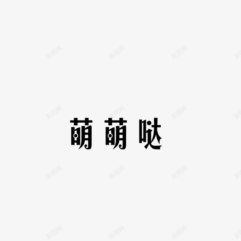 黑白字体元素png免抠素材_新图网 https://ixintu.com 体 字 白 黑