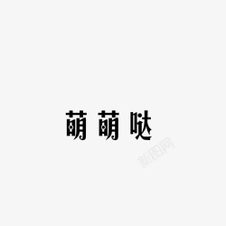 黑白字体元素素材