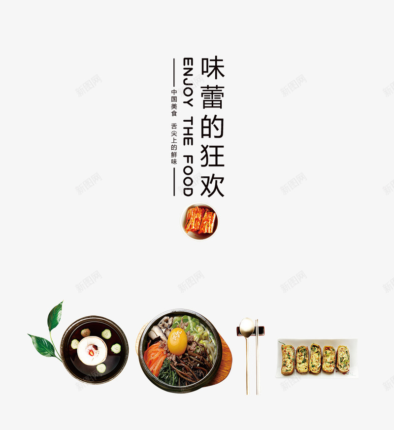 味蕾的狂欢png免抠素材_新图网 https://ixintu.com 味蕾 狂欢 美食