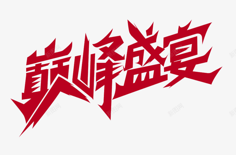 巅峰盛宴png免抠素材_新图网 https://ixintu.com banner标题排版 巅峰 淘宝字体 淘宝艺术字 盛宴