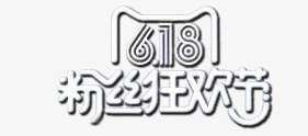 618粉丝狂欢节字体png免抠素材_新图网 https://ixintu.com 618 618促销 618大促 618抢购 618活动 618粉丝狂欢节艺术字体 618购物 京东618 国美618 淘宝618 网购 苏宁618 购物大趴 购物狂欢节