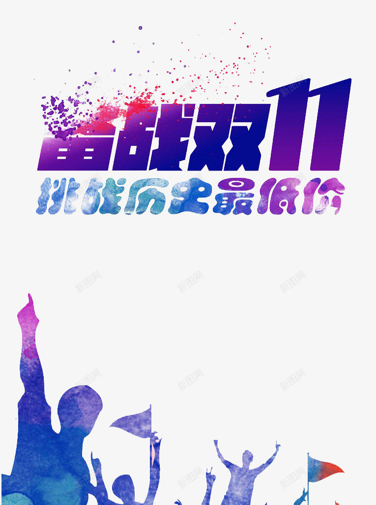 水彩风时尚双11狂欢节png免抠素材_新图网 https://ixintu.com 双11 时尚 水彩 狂欢节