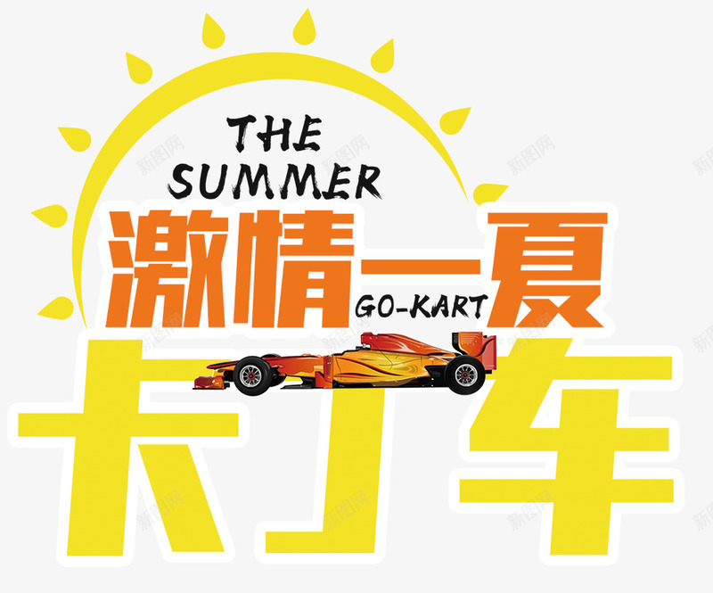 激情卡丁车png免抠素材_新图网 https://ixintu.com 卡丁车 比赛 激情 激情一夏 狂欢 赛车