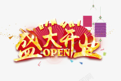 灯笼开业盛大开业高清图片