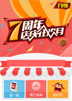店庆月7周年高清图片